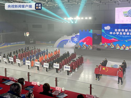冰雪少年竞逐赛场，北京中小学生冬季运动会点燃冬日热情
