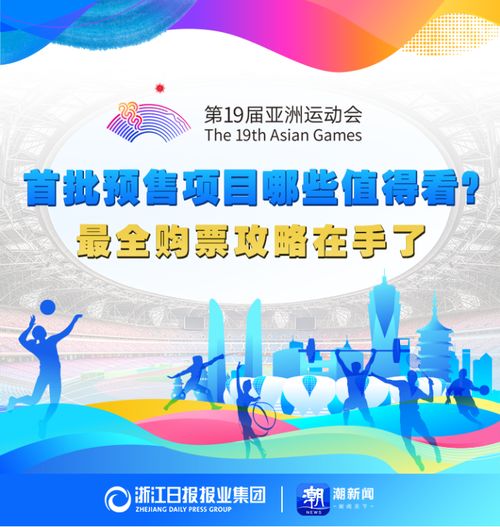 亚运门票首轮秒空彰显全民热情，今夜十项赛事开票再掀抢购潮